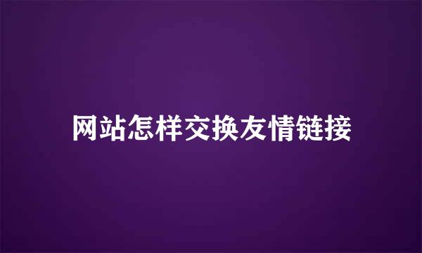 网站怎样交换友情链接