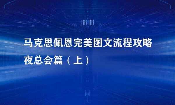 马克思佩恩完美图文流程攻略夜总会篇（上）