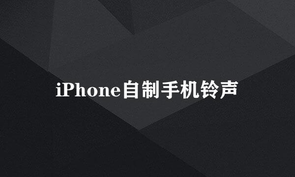 iPhone自制手机铃声