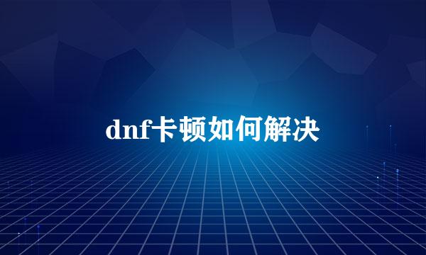 dnf卡顿如何解决