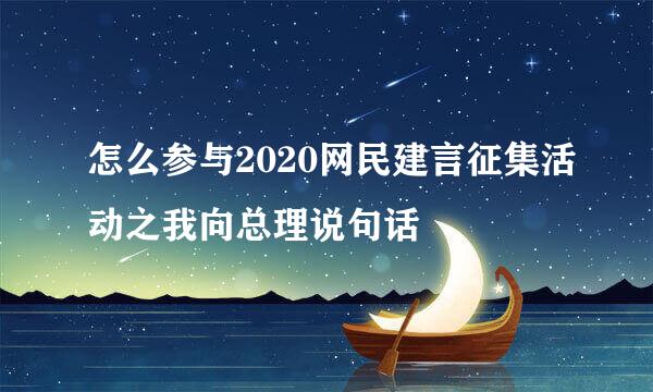 怎么参与2020网民建言征集活动之我向总理说句话