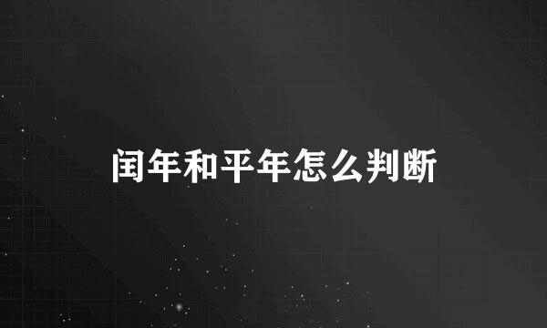 闰年和平年怎么判断