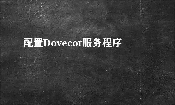 配置Dovecot服务程序