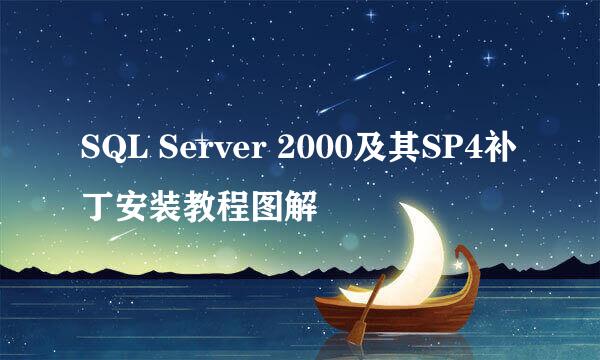 SQL Server 2000及其SP4补丁安装教程图解