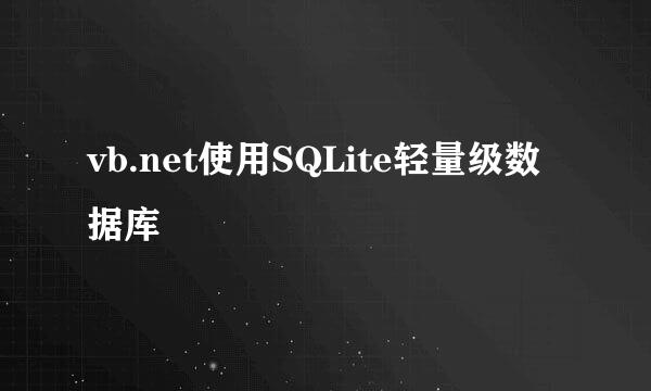 vb.net使用SQLite轻量级数据库