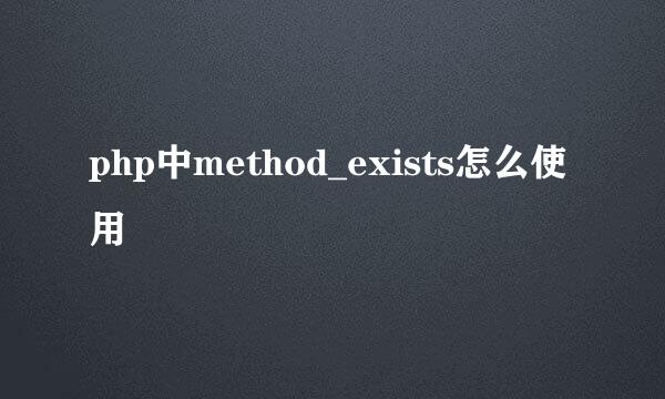 php中method_exists怎么使用