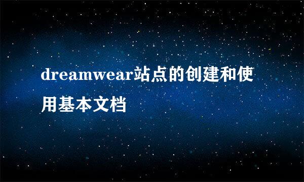 dreamwear站点的创建和使用基本文档