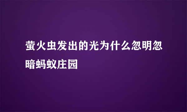 萤火虫发出的光为什么忽明忽暗蚂蚁庄园