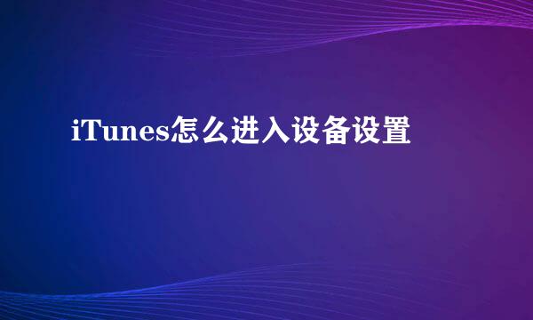 iTunes怎么进入设备设置