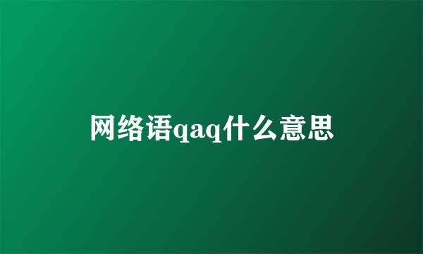 网络语qaq什么意思