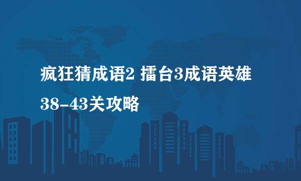 疯狂猜成语2 擂台3成语英雄 38-43关攻略