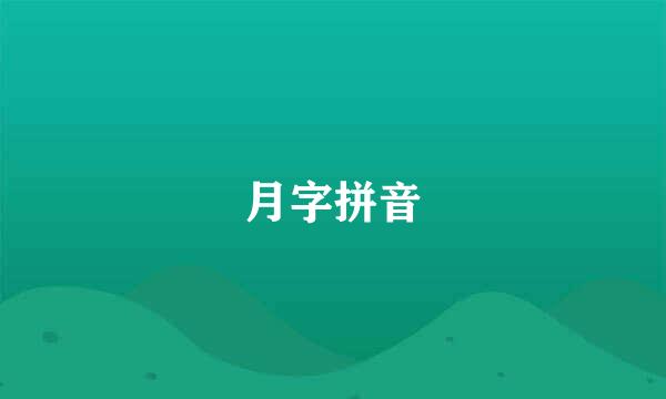 月字拼音