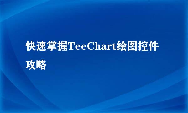 快速掌握TeeChart绘图控件攻略