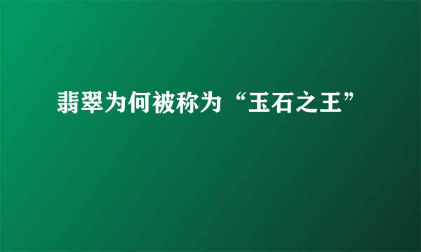 翡翠为何被称为“玉石之王”