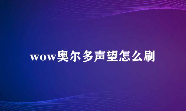 wow奥尔多声望怎么刷