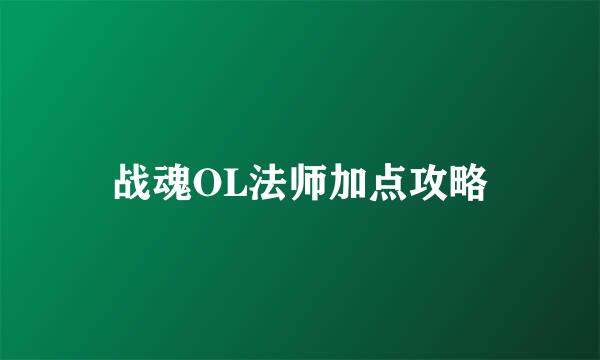 战魂OL法师加点攻略