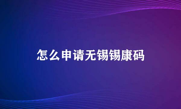 怎么申请无锡锡康码