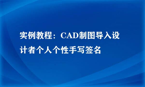 实例教程：CAD制图导入设计者个人个性手写签名