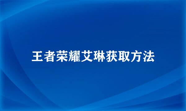 王者荣耀艾琳获取方法