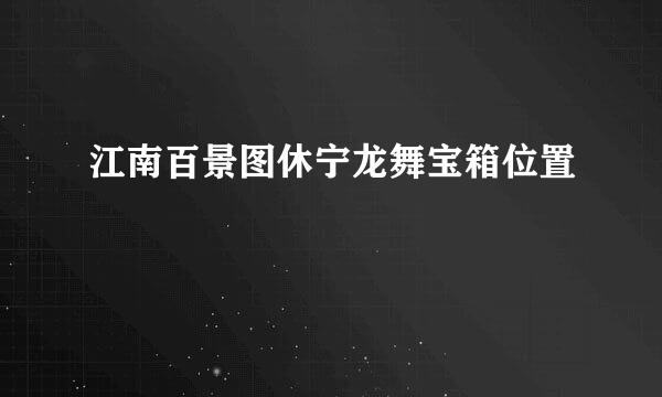 江南百景图休宁龙舞宝箱位置