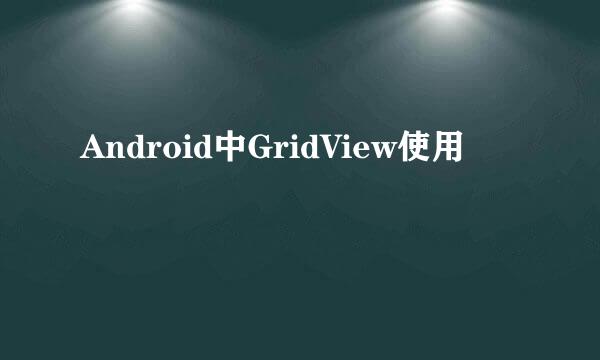 Android中GridView使用