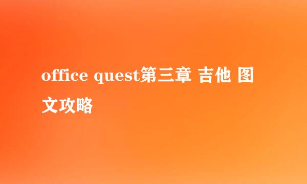 office quest第三章 吉他 图文攻略