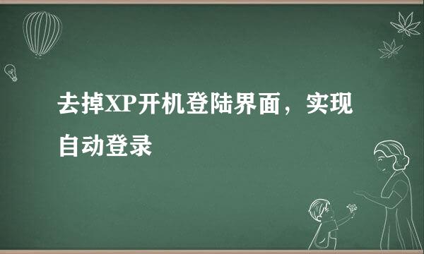 去掉XP开机登陆界面，实现自动登录