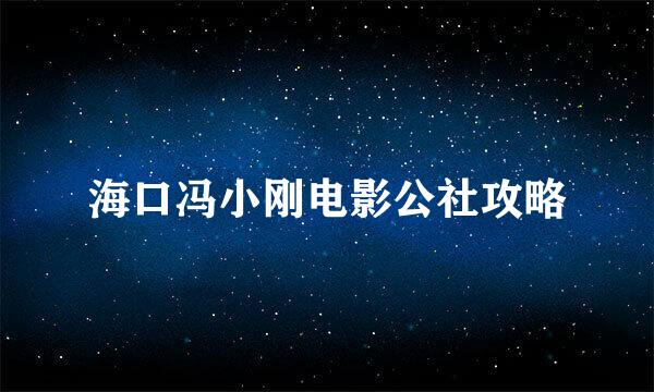 海口冯小刚电影公社攻略