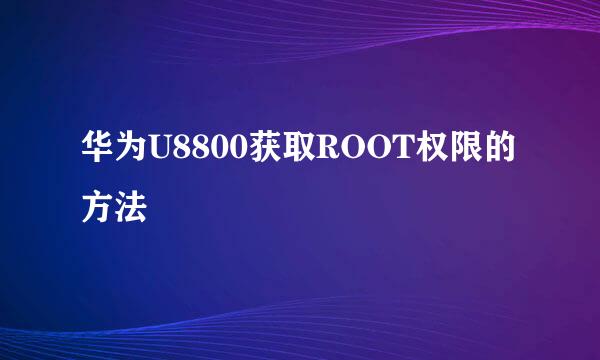 华为U8800获取ROOT权限的方法