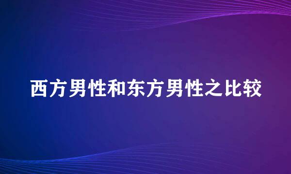 西方男性和东方男性之比较