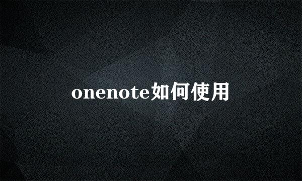 onenote如何使用