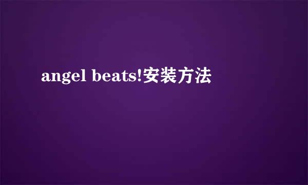 angel beats!安装方法