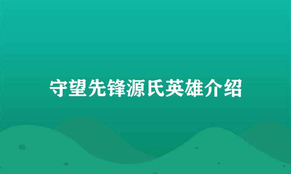 守望先锋源氏英雄介绍