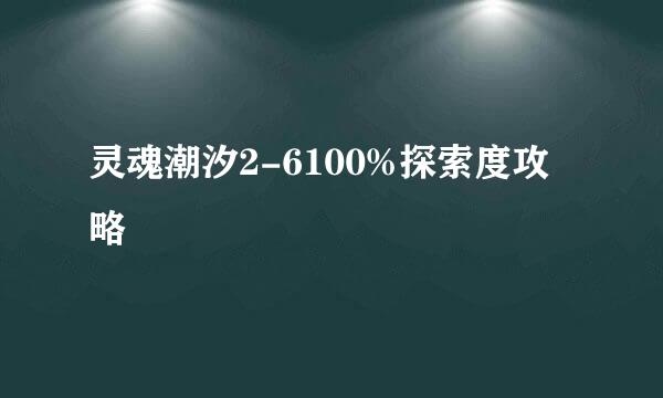 灵魂潮汐2-6100%探索度攻略