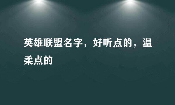 英雄联盟名字，好听点的，温柔点的