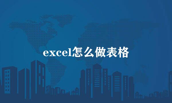 excel怎么做表格