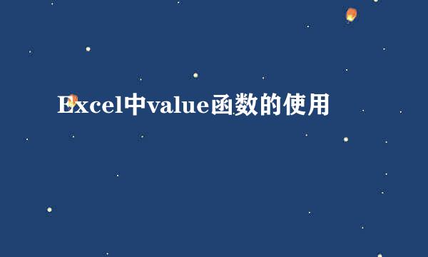 Excel中value函数的使用