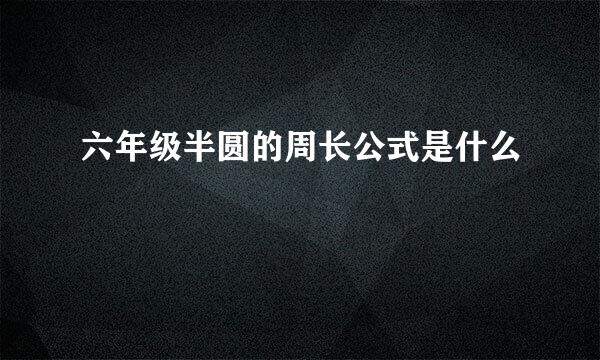 六年级半圆的周长公式是什么