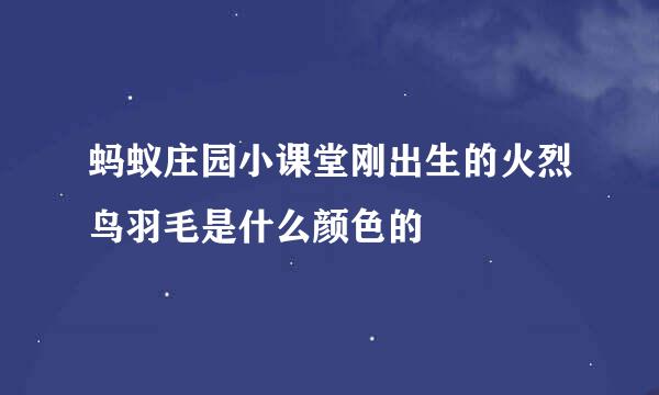 蚂蚁庄园小课堂刚出生的火烈鸟羽毛是什么颜色的