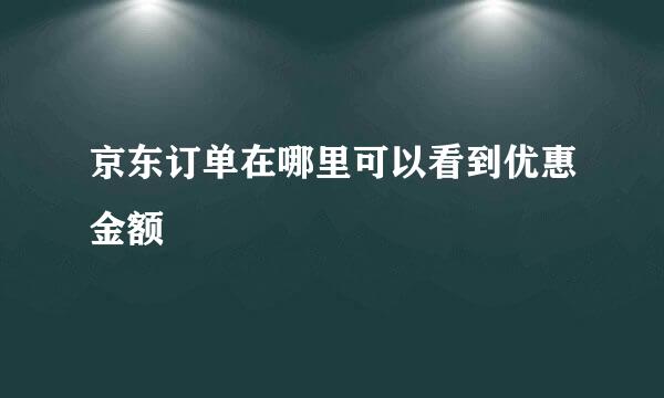 京东订单在哪里可以看到优惠金额