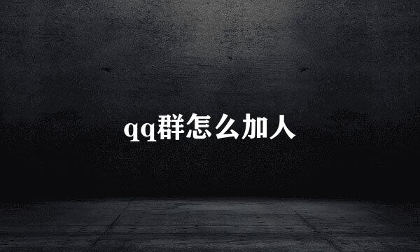 qq群怎么加人