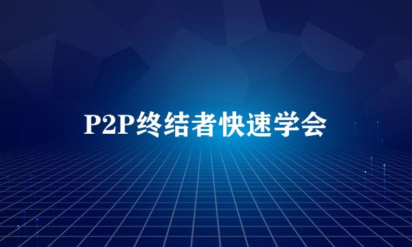 P2P终结者快速学会