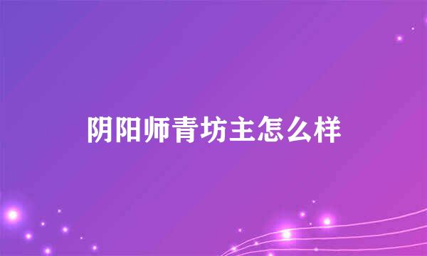 阴阳师青坊主怎么样