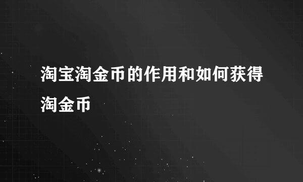 淘宝淘金币的作用和如何获得淘金币