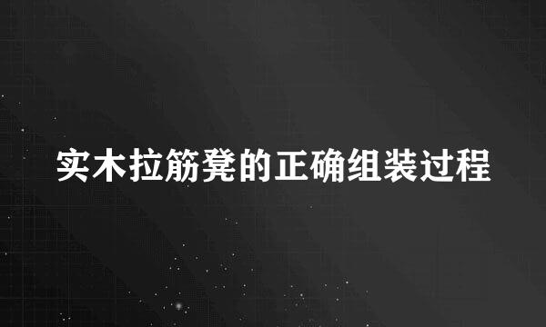 实木拉筋凳的正确组装过程