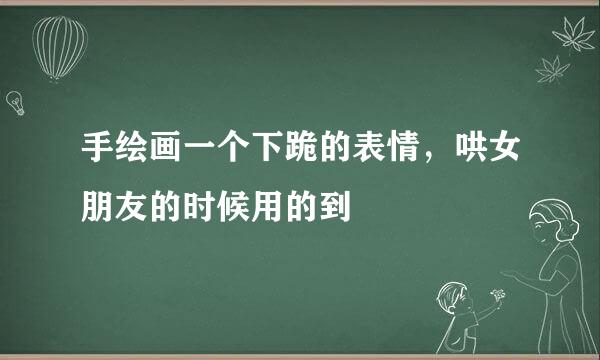 手绘画一个下跪的表情，哄女朋友的时候用的到