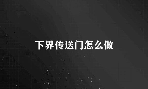 下界传送门怎么做