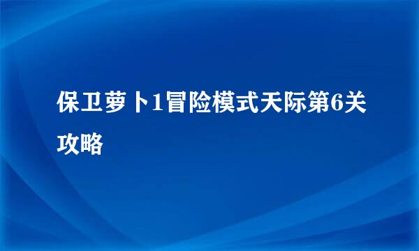 保卫萝卜1冒险模式天际第6关攻略