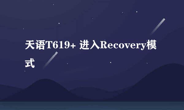 天语T619+ 进入Recovery模式