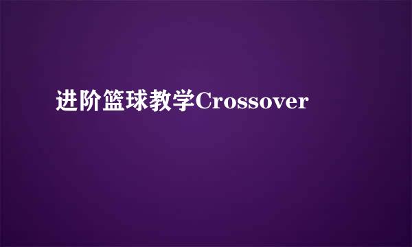 进阶篮球教学Crossover